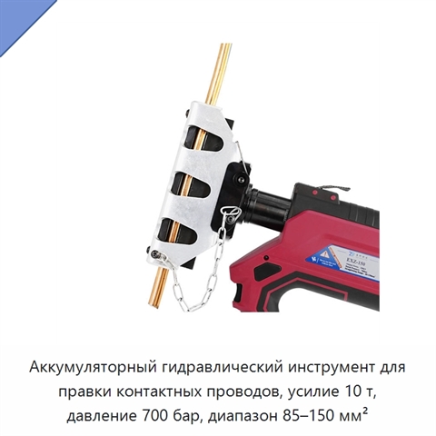 Аккумуляторный гидравлический инструмент для правки контактных проводов, усилие 10 т, давление 700 бар, диапазон 85–150 мм²