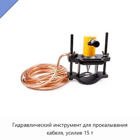 Гидравлический инструмент для прокалывания кабеля, усилие 15 т