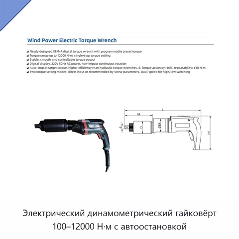 Электрический динамометрический гайковёрт 100–12000 Н·м с автоостановкой