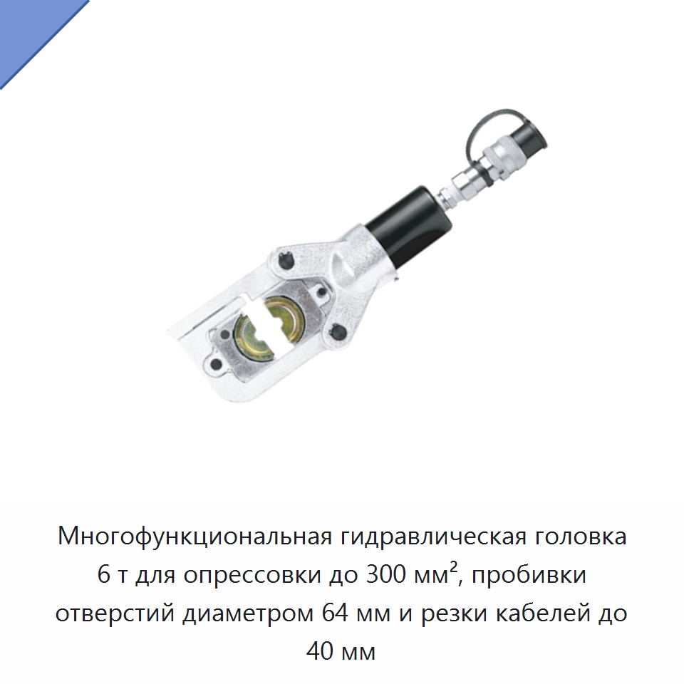 Многофункциональная гидравлическая головка 6 т для опрессовки до 300 мм², пробивки отверстий диаметром 64 мм и резки кабелей до 40 мм — Специальный гидравлический инструмент