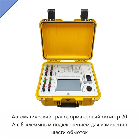 Автоматический трансформаторный омметр 20 А с 8-клеммным подключением для измерения шести обмоток
