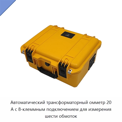 Автоматический трансформаторный омметр 20 А с 8-клеммным подключением для измерения шести обмоток