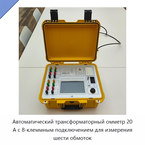 Автоматический трансформаторный омметр 20 А с 8-клеммным подключением для измерения шести обмоток