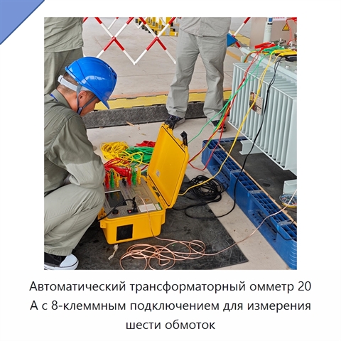 Автоматический трансформаторный омметр 20 А с 8-клеммным подключением для измерения шести обмоток