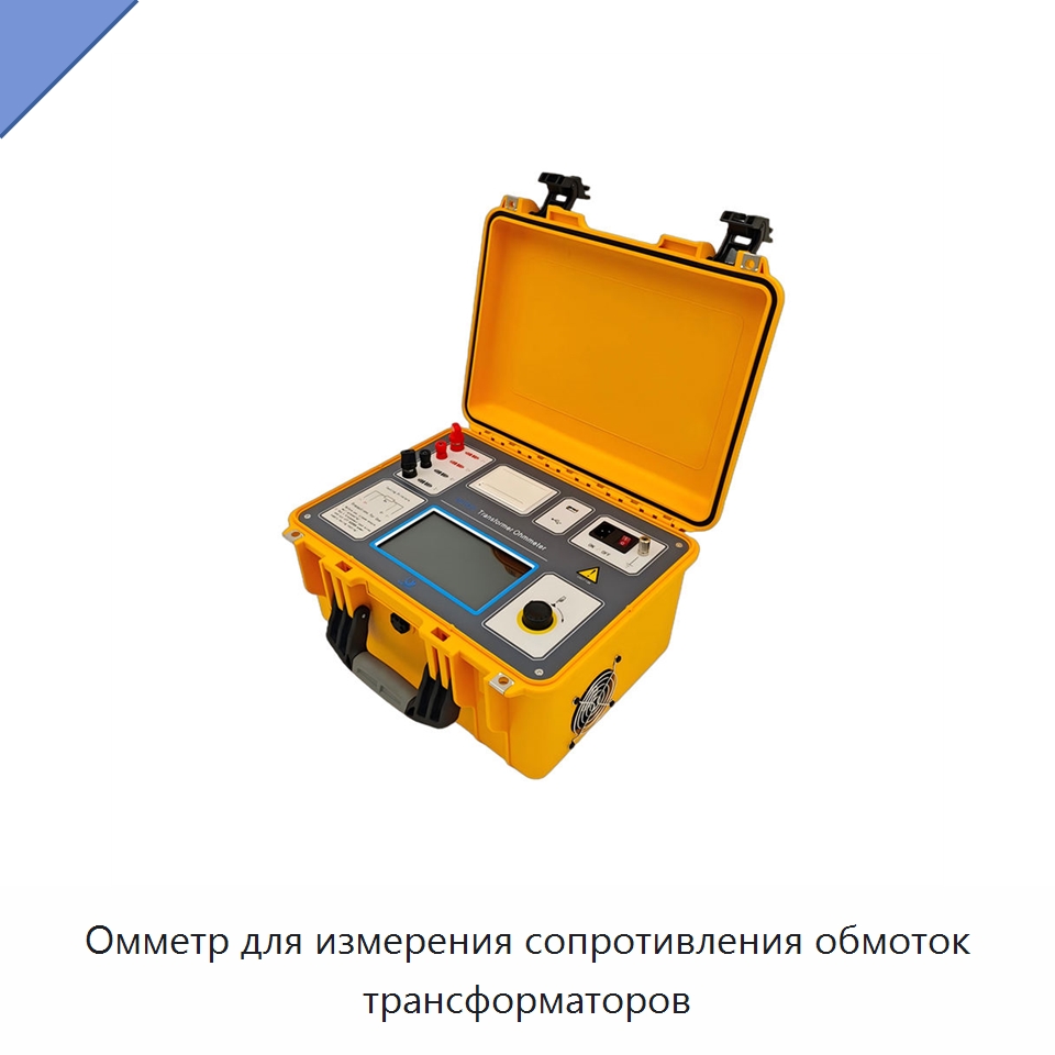 Омметр для измерения сопротивления обмоток трансформаторов — Омметры