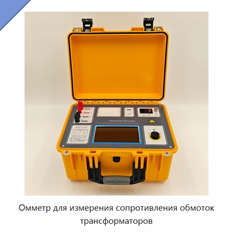 Омметр для измерения сопротивления обмоток трансформаторов