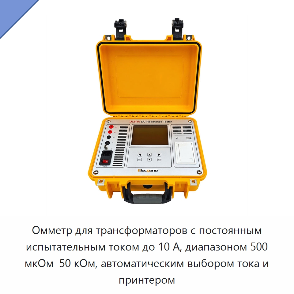 Омметр для трансформаторов с постоянным испытательным током до 10 А, диапазоном 500 мкОм–50 кОм, автоматическим выбором тока и принтером — Омметры