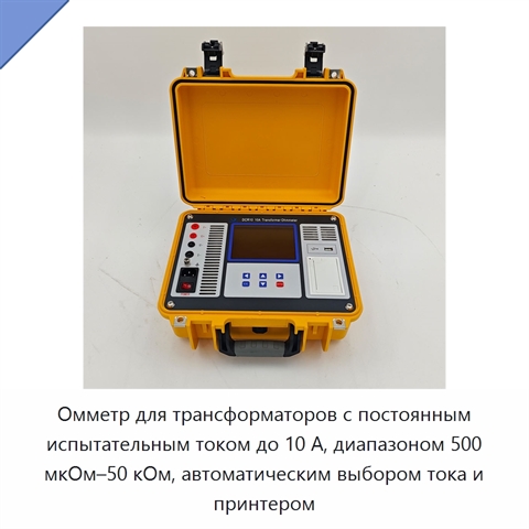 Омметр для трансформаторов с постоянным испытательным током до 10 А, диапазоном 500 мкОм–50 кОм, автоматическим выбором тока и принтером