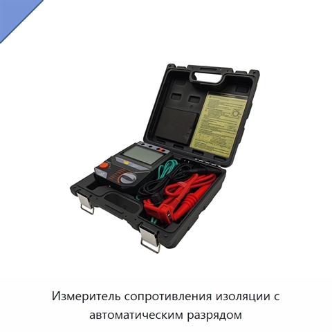 Измеритель сопротивления изоляции с автоматическим разрядом