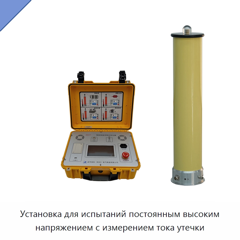 Установка для испытаний постоянным высоким напряжением с измерением тока утечки — Специальные электроизмерительные приборы