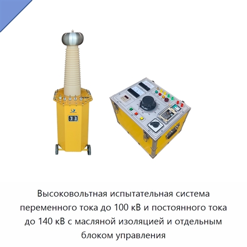 Высоковольтная испытательная система переменного тока до 100 кВ и постоянного тока до 140 кВ с масляной изоляцией и отдельным блоком управления