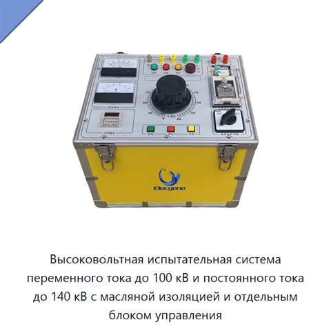 Высоковольтная испытательная система переменного тока до 100 кВ и постоянного тока до 140 кВ с масляной изоляцией и отдельным блоком управления