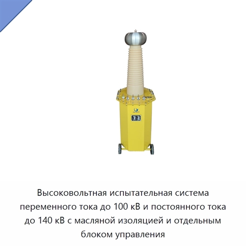 Высоковольтная испытательная система переменного тока до 100 кВ и постоянного тока до 140 кВ с масляной изоляцией и отдельным блоком управления