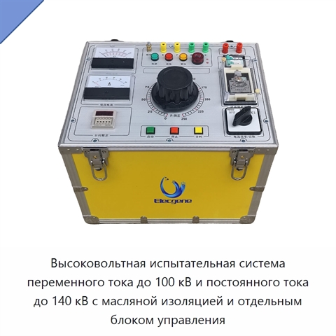 Высоковольтная испытательная система переменного тока до 100 кВ и постоянного тока до 140 кВ с масляной изоляцией и отдельным блоком управления