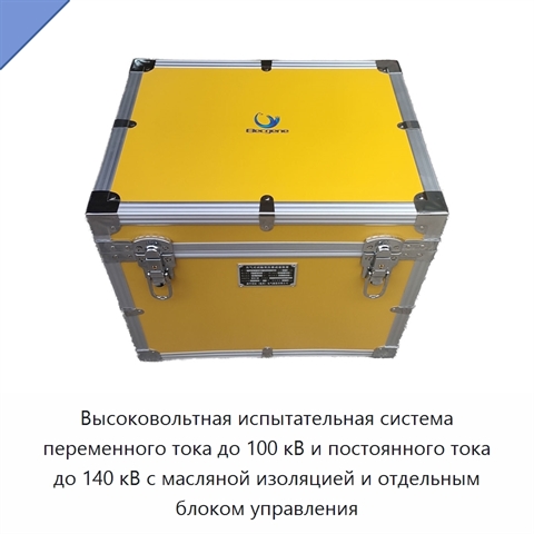Высоковольтная испытательная система переменного тока до 100 кВ и постоянного тока до 140 кВ с масляной изоляцией и отдельным блоком управления
