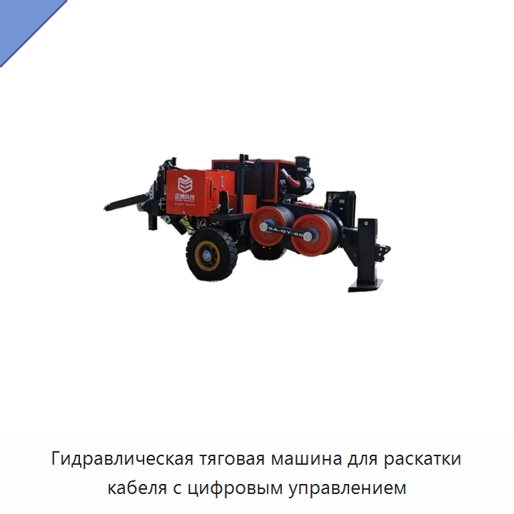 Гидравлическая тяговая машина для раскатки кабеля с цифровым управлением — Кабельные лотки
