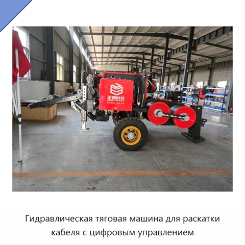 Гидравлическая тяговая машина для раскатки кабеля с цифровым управлением