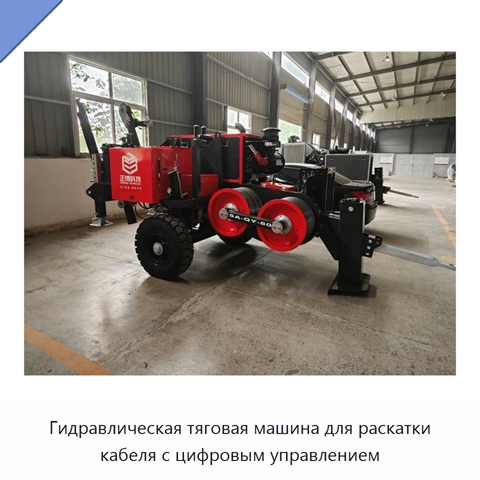 Гидравлическая тяговая машина для раскатки кабеля с цифровым управлением