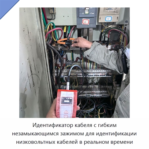Идентификатор кабеля с гибким незамыкающимся зажимом для идентификации низковольтных кабелей в реальном времени