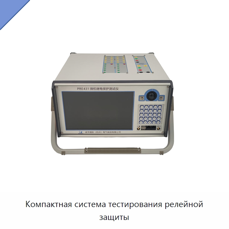 Компактная система тестирования релейной защиты — Электроизмерительные приборы