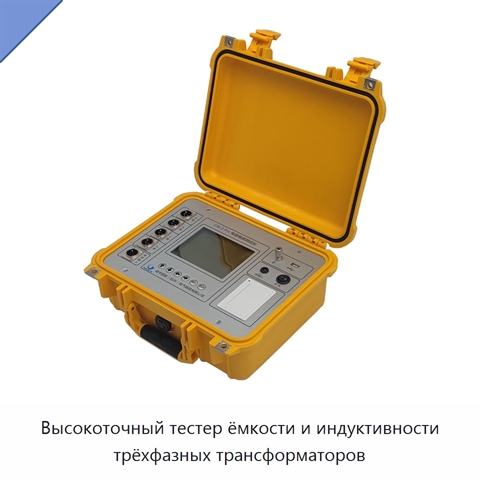 Высокоточный тестер ёмкости и индуктивности трёхфазных трансформаторов