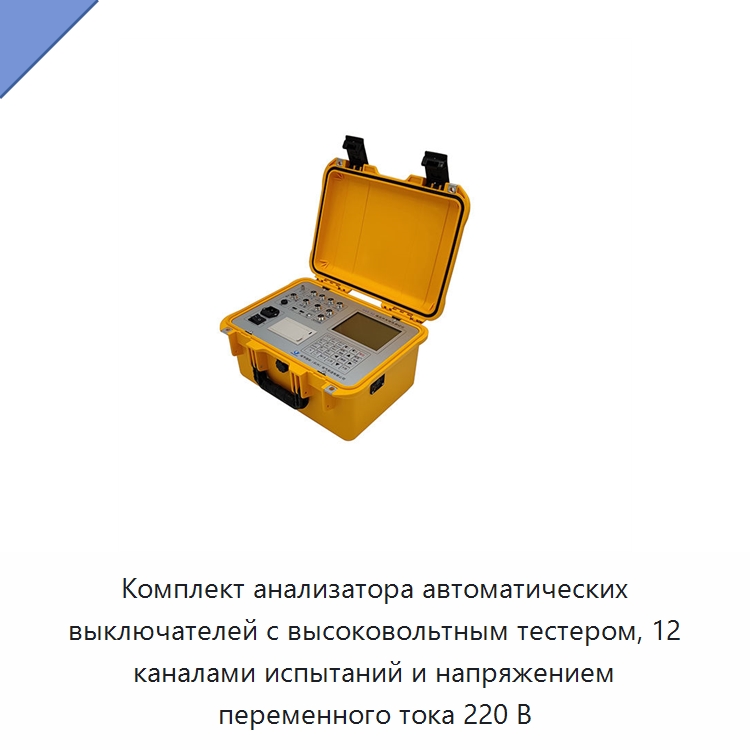 Комплект анализатора автоматических выключателей с высоковольтным тестером, 12 каналами испытаний и напряжением переменного тока 220 В — Электроизмерительные приборы
