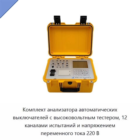 Комплект анализатора автоматических выключателей с высоковольтным тестером, 12 каналами испытаний и напряжением переменного тока 220 В