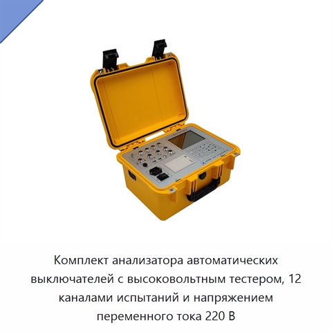 Комплект анализатора автоматических выключателей с высоковольтным тестером, 12 каналами испытаний и напряжением переменного тока 220 В