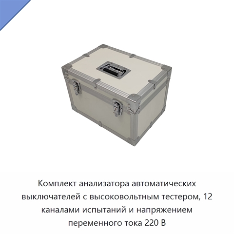 Комплект анализатора автоматических выключателей с высоковольтным тестером, 12 каналами испытаний и напряжением переменного тока 220 В