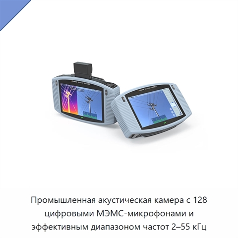 Промышленная акустическая камера с 128 цифровыми МЭМС-микрофонами и эффективным диапазоном частот 2–55 кГц