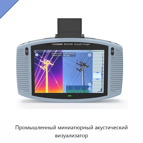Промышленный миниатюрный акустический визуализатор