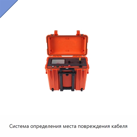 Система определения места повреждения кабеля