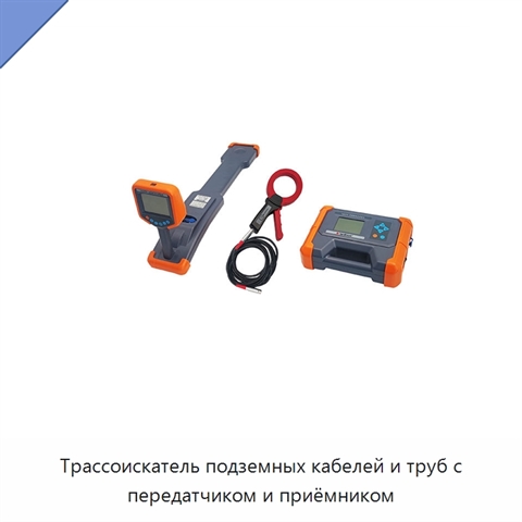 Трассоискатель подземных кабелей и труб с передатчиком и приёмником
