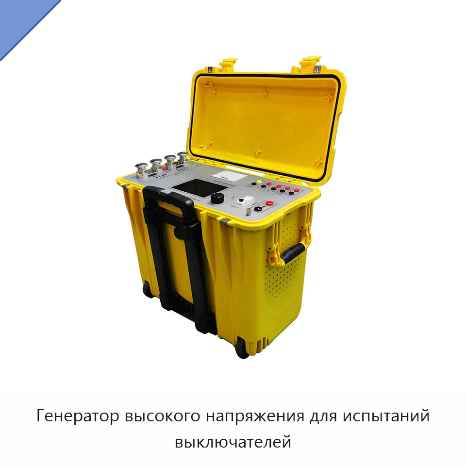 Генератор высокого напряжения для испытаний выключателей — Электроизмерительные приборы