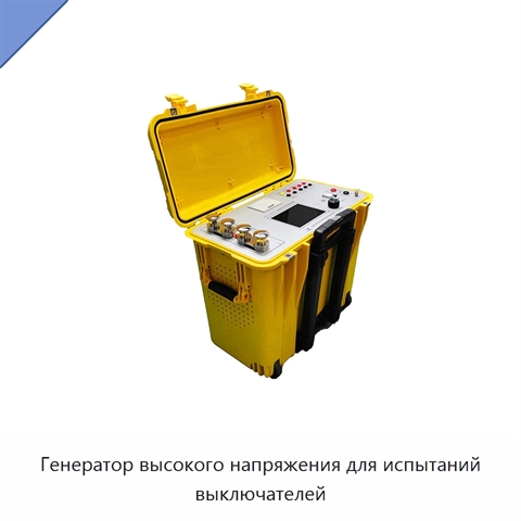 Генератор высокого напряжения для испытаний выключателей