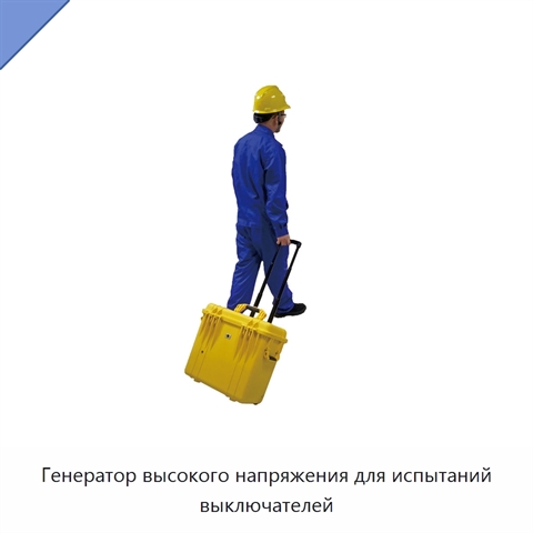 Генератор высокого напряжения для испытаний выключателей