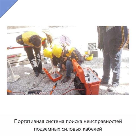 Портативная система поиска неисправностей подземных силовых кабелей