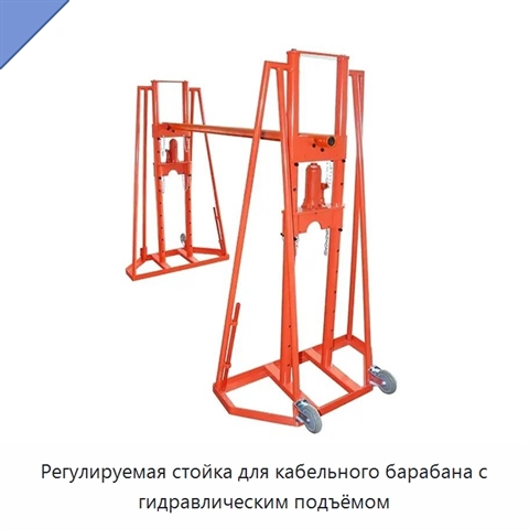 Регулируемая стойка для кабельного барабана с гидравлическим подъёмом