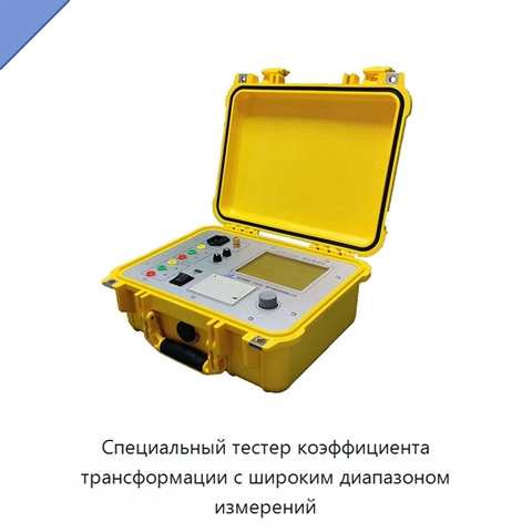 Специальный тестер коэффициента трансформации с широким диапазоном измерений