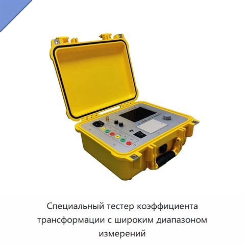 Специальный тестер коэффициента трансформации с широким диапазоном измерений