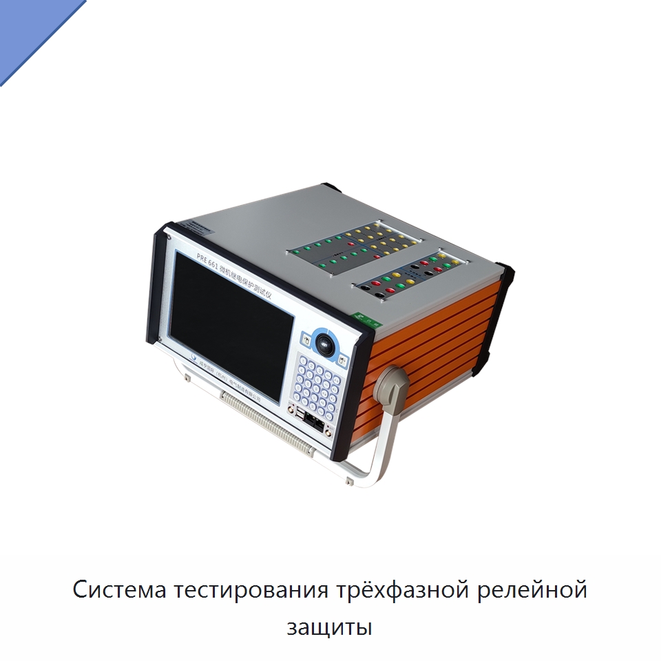 Система тестирования трёхфазной релейной защиты — Электроизмерительные приборы