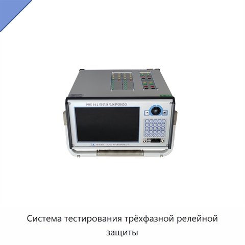 Система тестирования трёхфазной релейной защиты