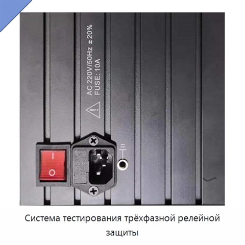 Система тестирования трёхфазной релейной защиты