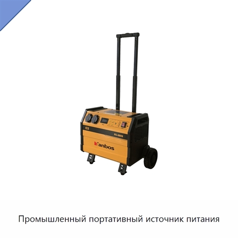 Промышленный портативный источник питания