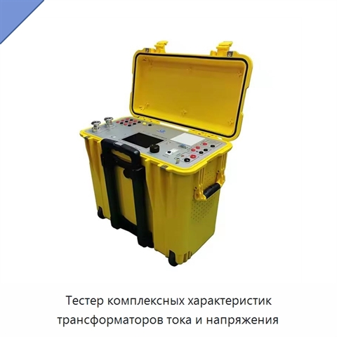 Тестер комплексных характеристик трансформаторов тока и напряжения