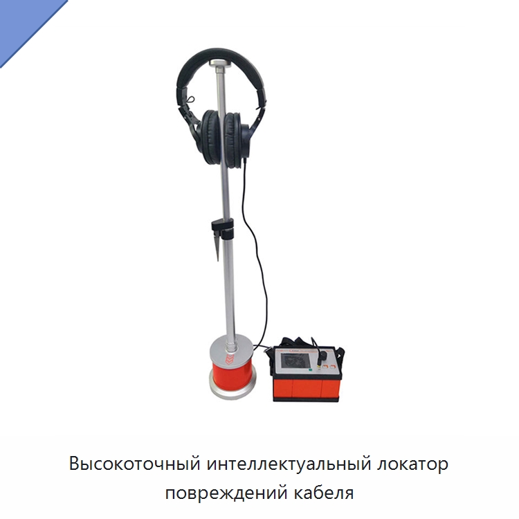Высокоточный интеллектуальный локатор повреждений кабеля — Электроизмерительные приборы