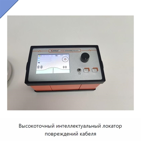 Высокоточный интеллектуальный локатор повреждений кабеля
