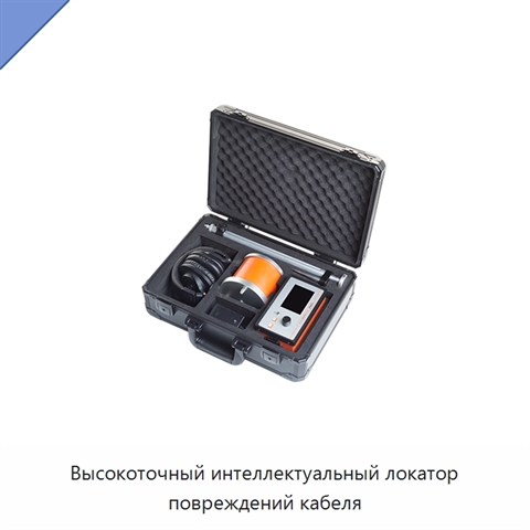 Высокоточный интеллектуальный локатор повреждений кабеля
