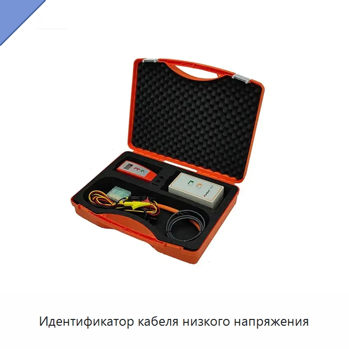 Идентификатор кабеля низкого напряжения — Специальные электроизмерительные приборы