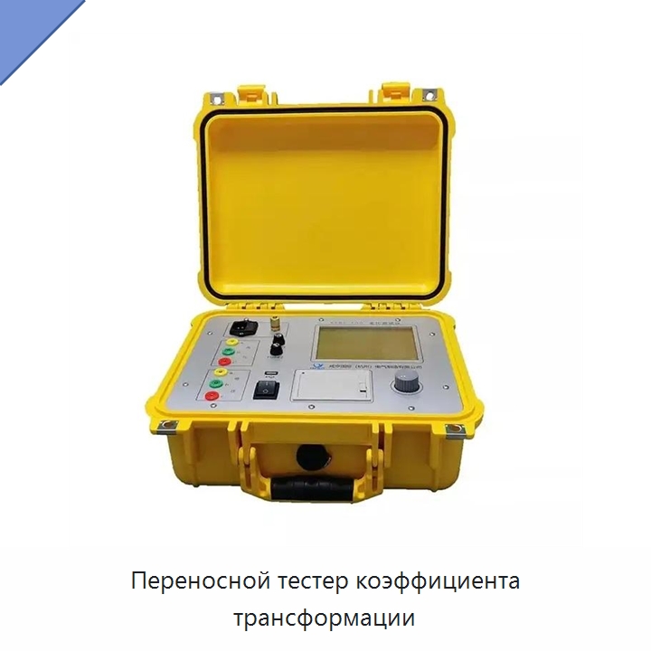 Переносной тестер коэффициента трансформации — Электроизмерительные приборы